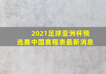 2021足球亚洲杯预选赛中国赛程表最新消息