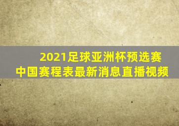 2021足球亚洲杯预选赛中国赛程表最新消息直播视频