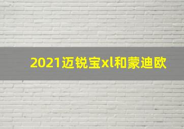 2021迈锐宝xl和蒙迪欧