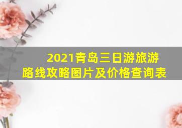 2021青岛三日游旅游路线攻略图片及价格查询表