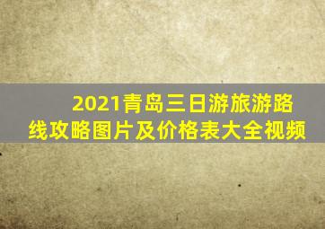 2021青岛三日游旅游路线攻略图片及价格表大全视频