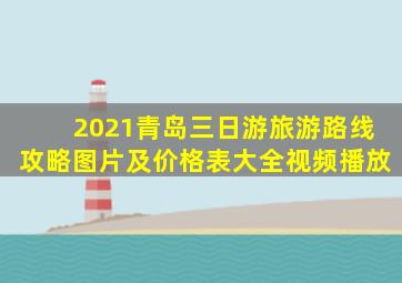 2021青岛三日游旅游路线攻略图片及价格表大全视频播放