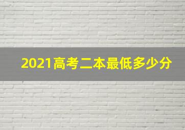 2021高考二本最低多少分