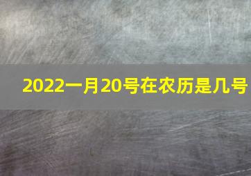 2022一月20号在农历是几号