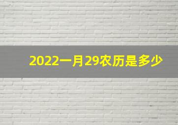 2022一月29农历是多少