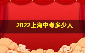 2022上海中考多少人