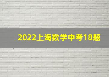 2022上海数学中考18题