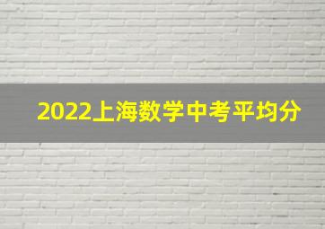 2022上海数学中考平均分