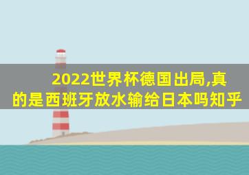 2022世界杯德国出局,真的是西班牙放水输给日本吗知乎