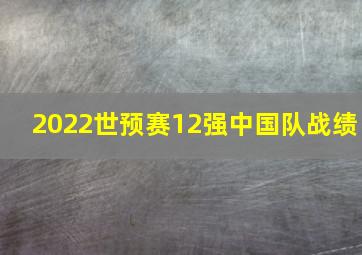 2022世预赛12强中国队战绩