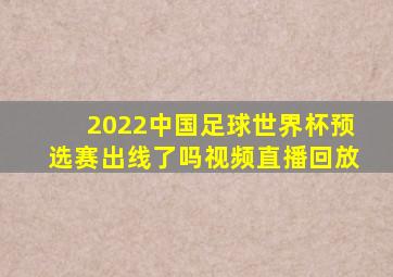 2022中国足球世界杯预选赛出线了吗视频直播回放