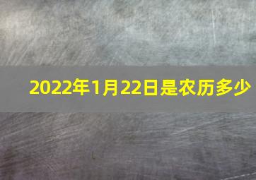 2022年1月22日是农历多少