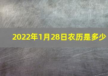 2022年1月28日农历是多少