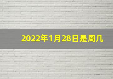 2022年1月28日是周几