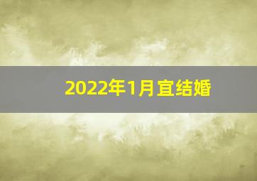 2022年1月宜结婚