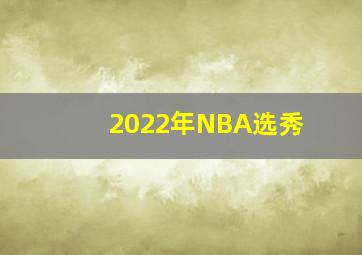 2022年NBA选秀