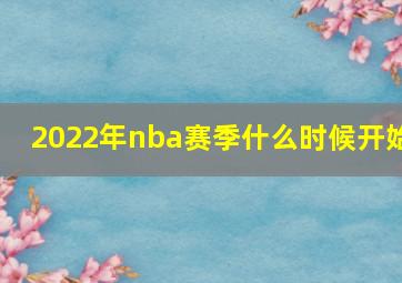 2022年nba赛季什么时候开始