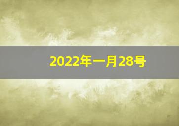 2022年一月28号