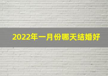 2022年一月份哪天结婚好