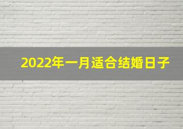 2022年一月适合结婚日子