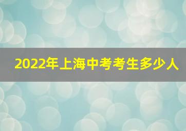 2022年上海中考考生多少人