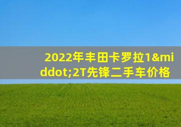 2022年丰田卡罗拉1·2T先锋二手车价格