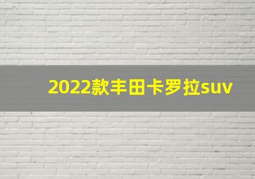 2022款丰田卡罗拉suv