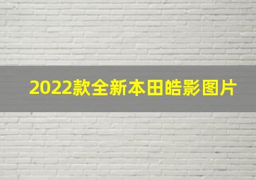 2022款全新本田皓影图片