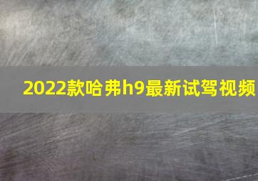 2022款哈弗h9最新试驾视频