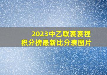 2023中乙联赛赛程积分榜最新比分表图片