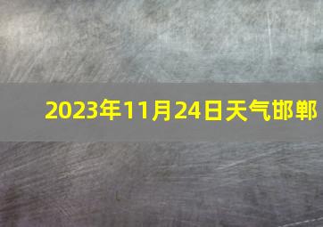 2023年11月24日天气邯郸