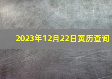 2023年12月22日黄历查询