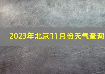 2023年北京11月份天气查询