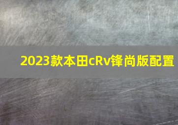 2023款本田cRv锋尚版配置