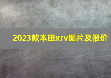 2023款本田xrv图片及报价