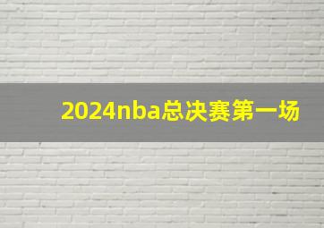 2024nba总决赛第一场