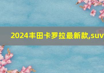 2024丰田卡罗拉最新款,suv