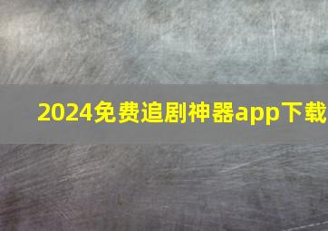 2024免费追剧神器app下载