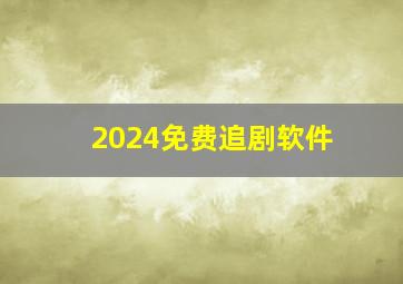 2024免费追剧软件