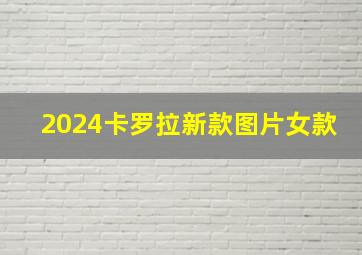 2024卡罗拉新款图片女款