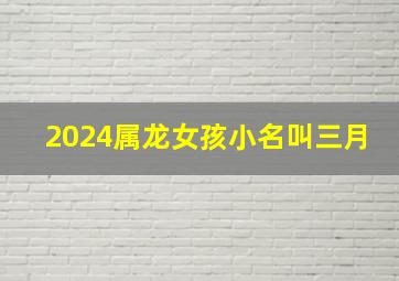 2024属龙女孩小名叫三月