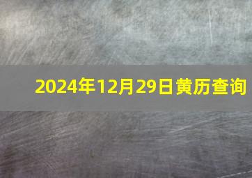 2024年12月29日黄历查询