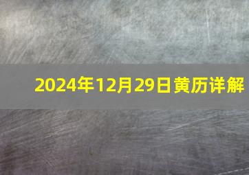 2024年12月29日黄历详解