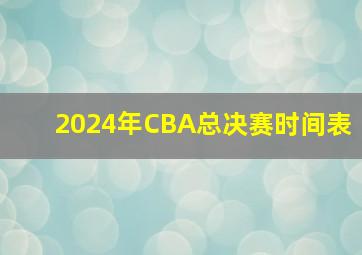 2024年CBA总决赛时间表