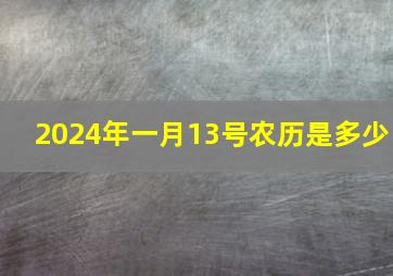 2024年一月13号农历是多少