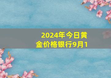 2024年今日黄金价格银行9月1