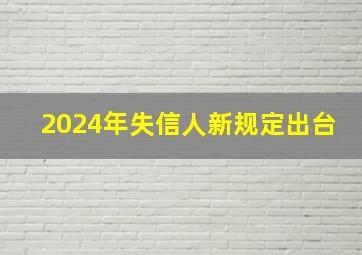 2024年失信人新规定出台