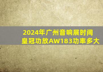 2024年广州音响展时间皇冠功放AW183功率多大