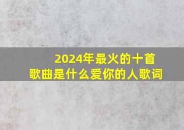 2024年最火的十首歌曲是什么爱你的人歌词