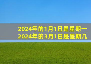 2024年的1月1日是星期一2024年的3月1日是星期几